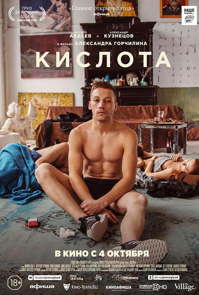 Кислота (18+)