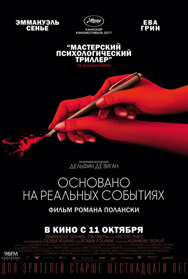 Основано на реальных событиях (16+)