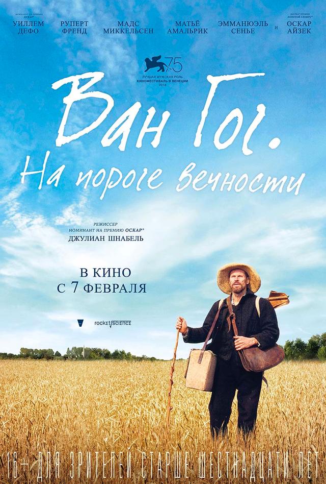 Ван Гог. На пороге вечности (16+)