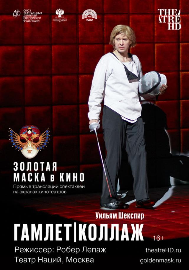 TheatreHD: Золотая Маска в кино: Гамлет | Коллаж (16+)