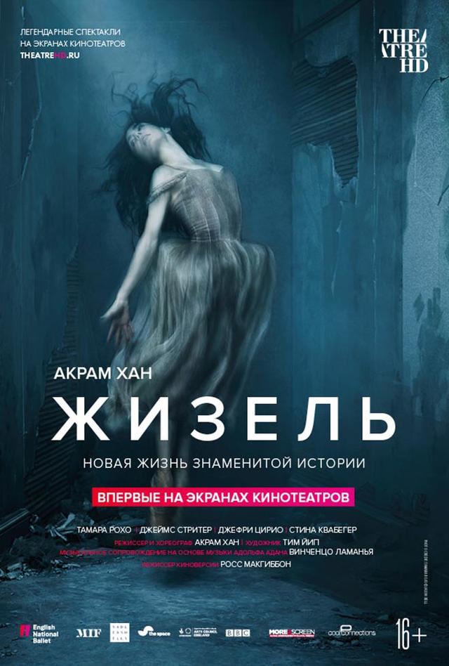 Акрам Хан: Жизель (16+)