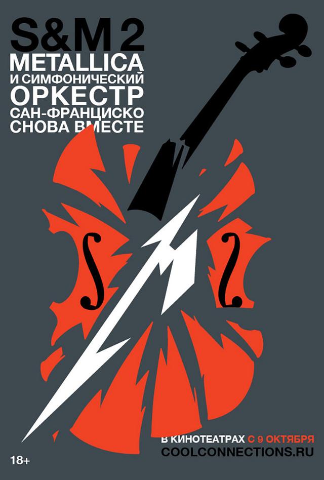 Концерт «Metallica и Симфонический оркестр Сан-Франциско: S&M» (18+)
