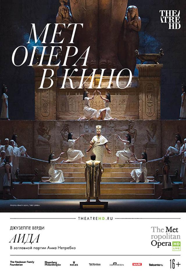 Мет Опера в кино. Аида (16+)