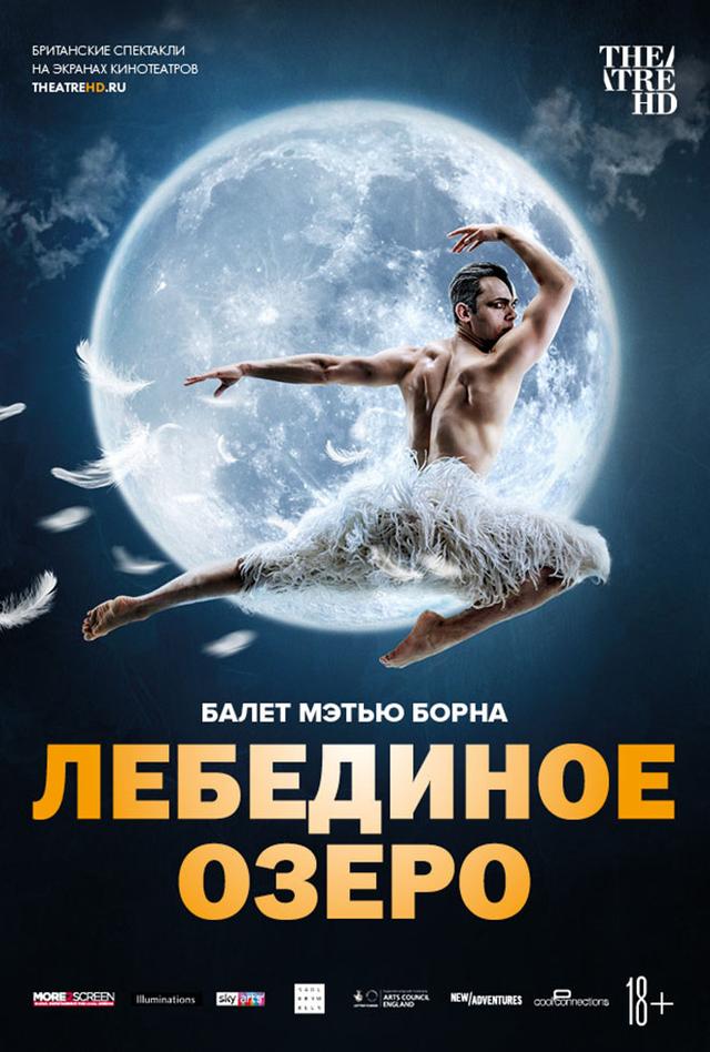 Мэтью Борн: Лебединое озеро (18+)