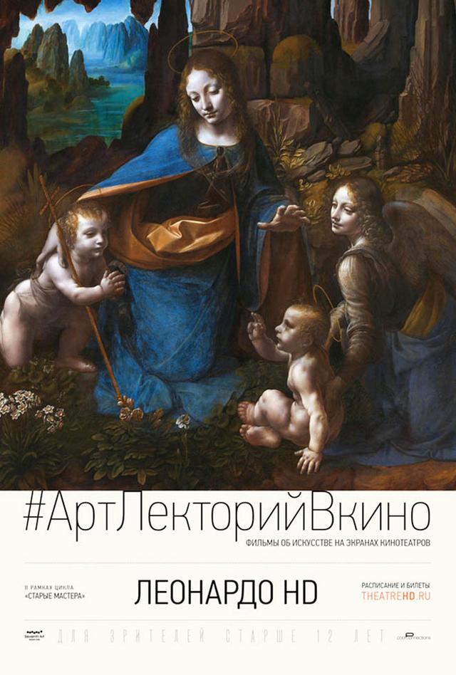 АртЛекторийВКино. Леонардо HD  (12+)