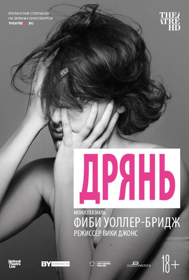 TheatreHD. Дрянь (CoolConnections,&nbsp;18+)