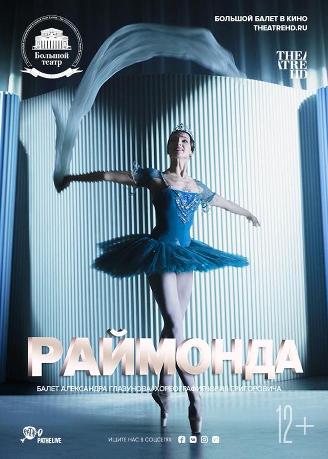 Большой балет в кино: Раймонда (12+)