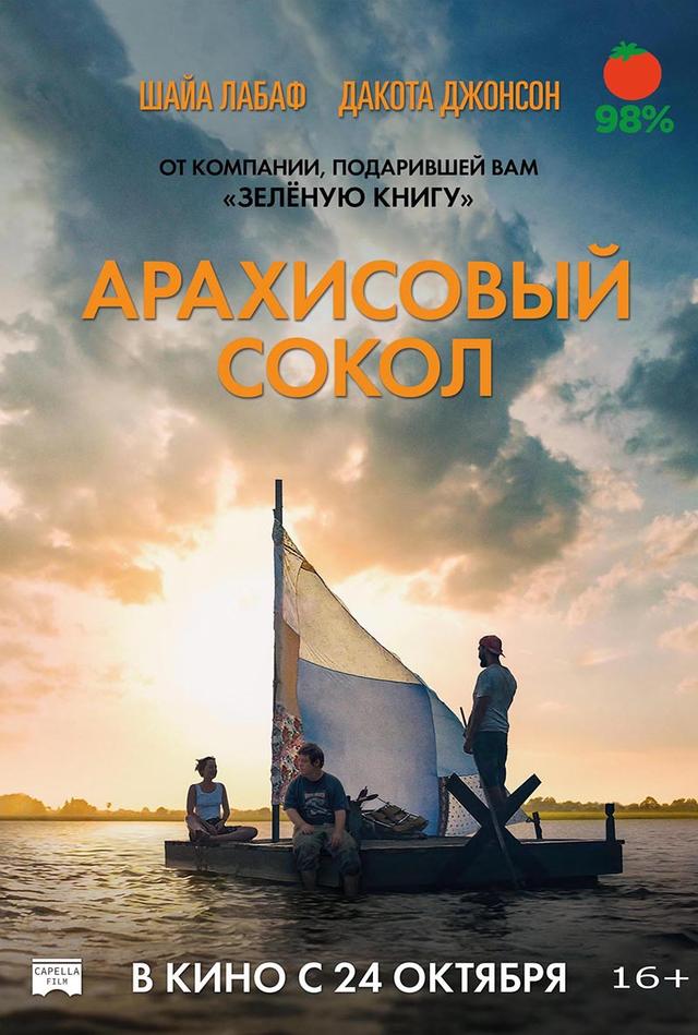 Арахисовый сокол (16+)
