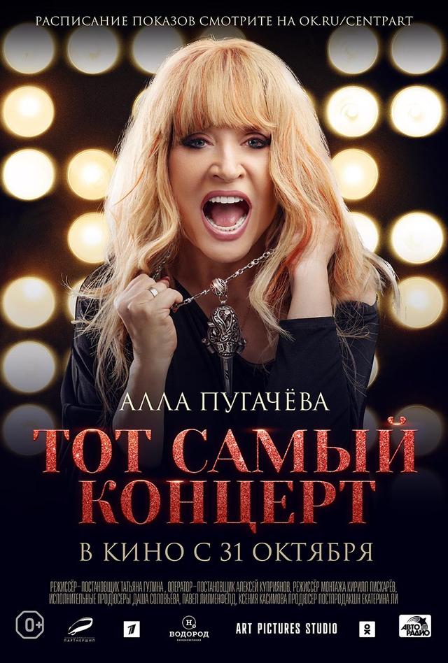 Алла Пугачева. Тот самый концерт (0+)