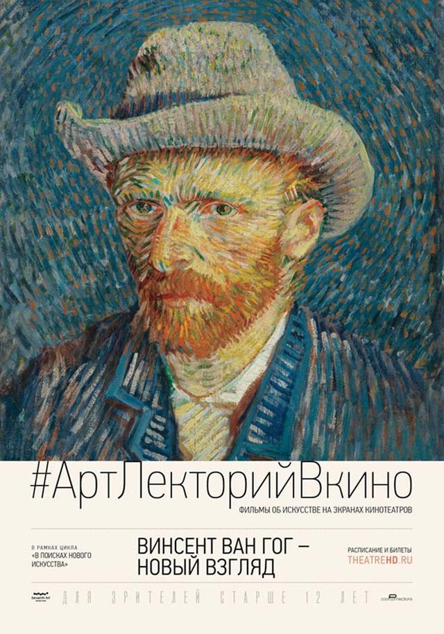 #АртЛекторийВКино. Винсент Ван Гог – Новый взгляд (12+)