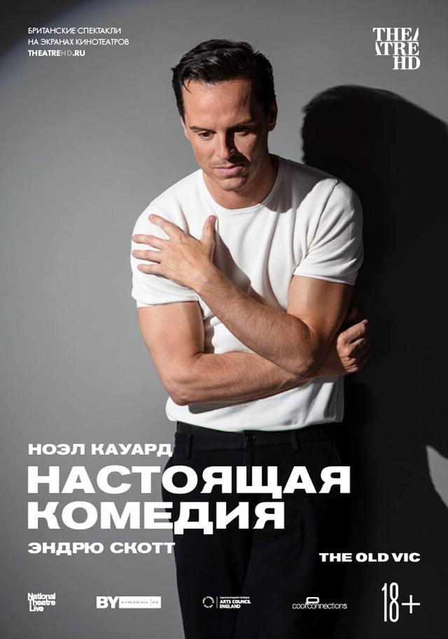 TheatreHD: Настоящая комедия (18+)