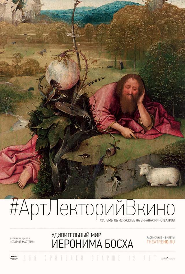 АртЛекторийВКино. Удивительный мир Иеронима Босха (12+)