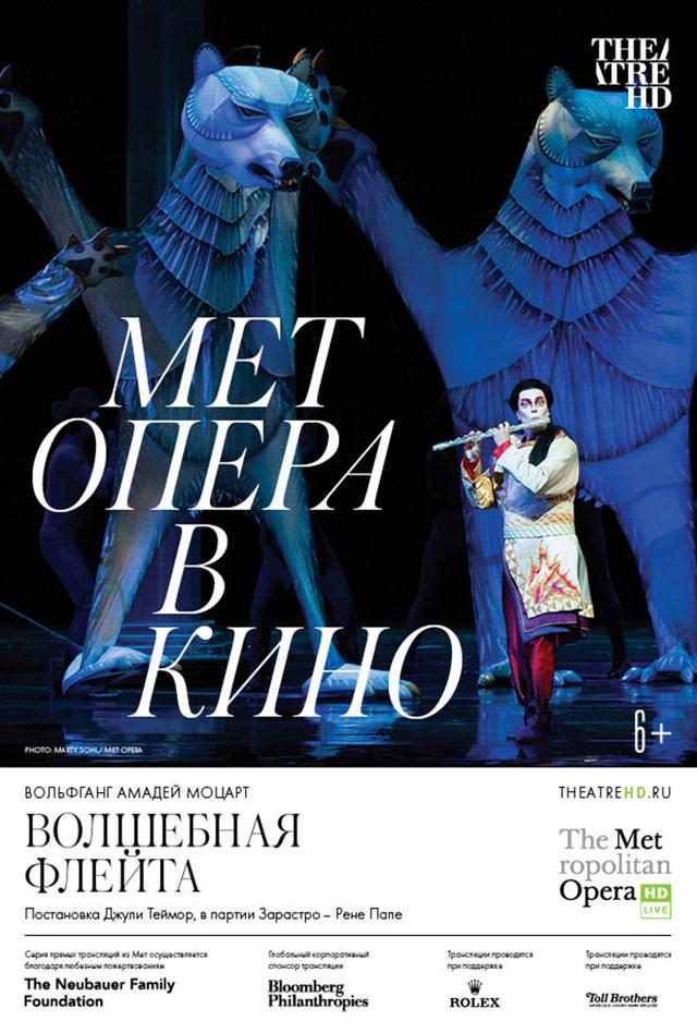 Мет Опера в кино. Волшебная флейта (COOLCONNECTIONS,&nbsp;16+)