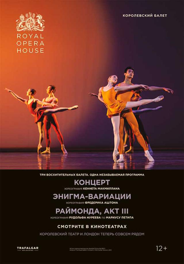 Концерт / Энигма-Вариации / Раймонда (Акт III) (12+)