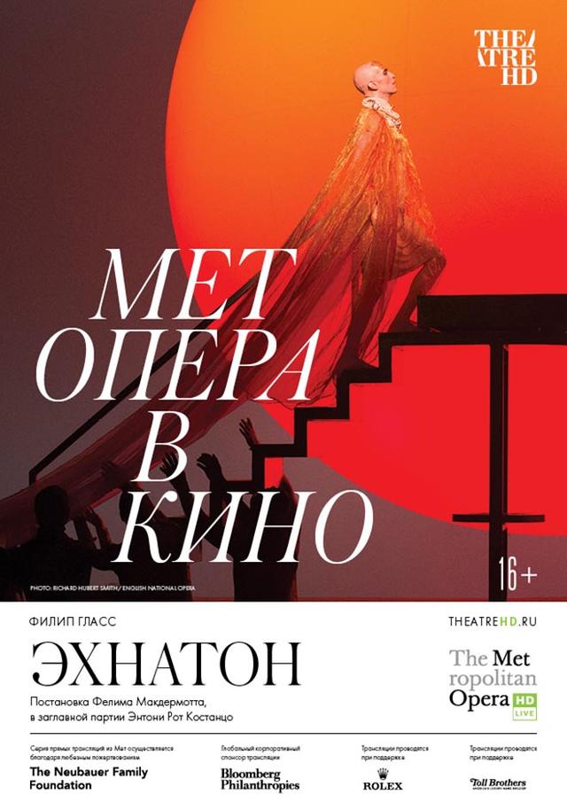 Мет Опера в кино. Эхнатон (16+)