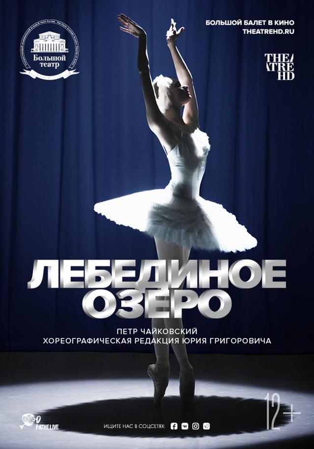 Большой балет в кино: Лебединое озеро (COOLCONNECTIONS,&nbsp;12+)