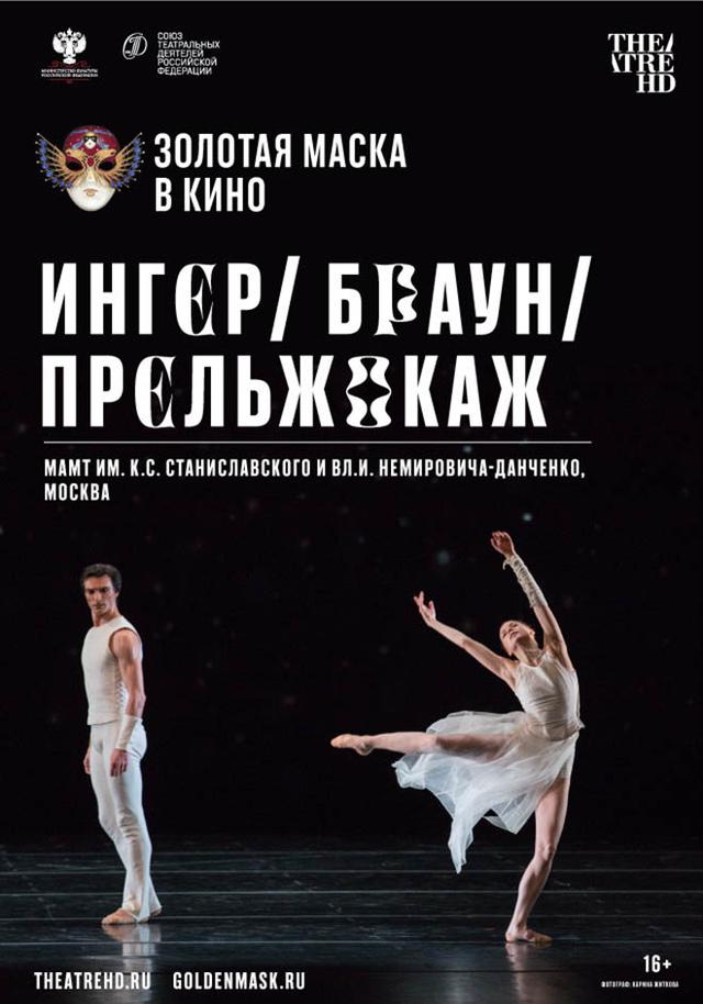 Золотая маска в кино: Ингер / Браун / Прельжокаж  (COOLCONNECTIONS,&nbsp;16+)