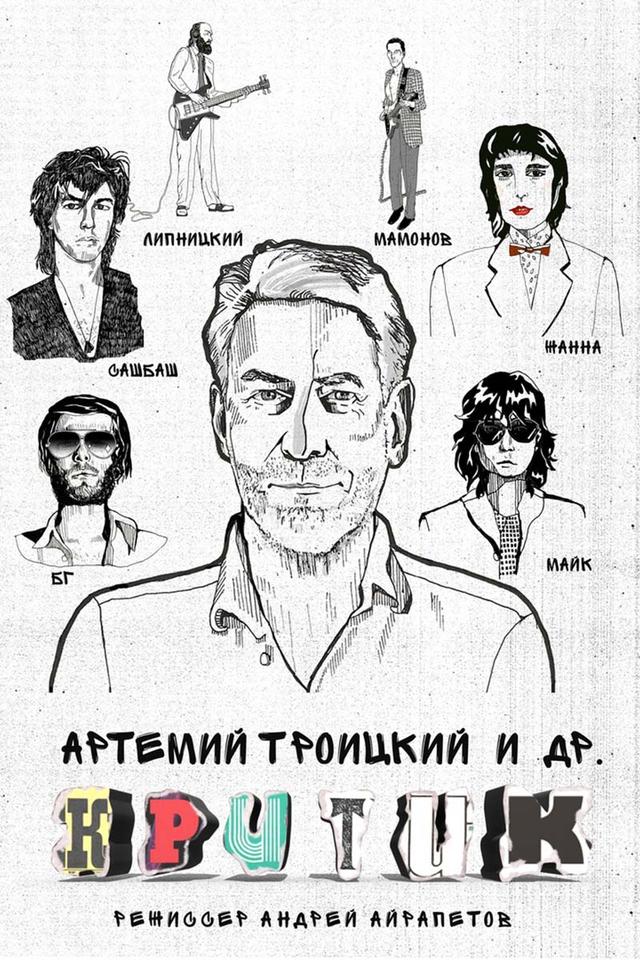 Критик (16+)