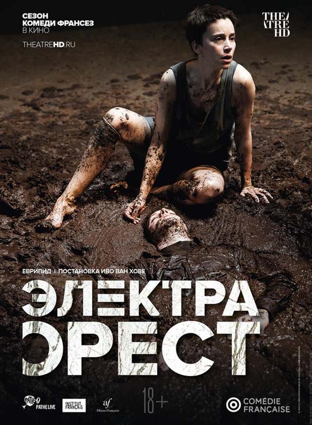 TheatreHD: Комеди Франсез: Электра / Орест (18+)