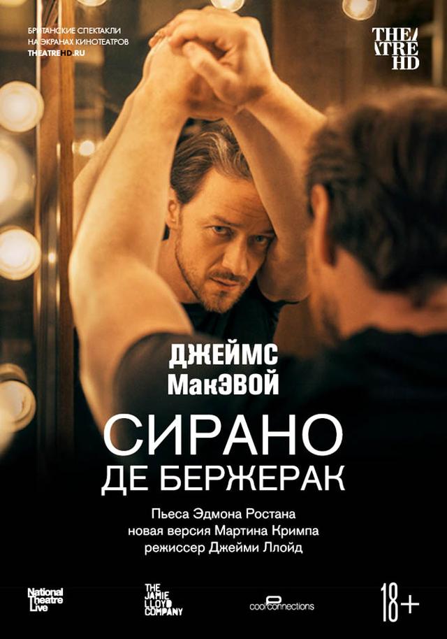 TheatreHD: Сирано де Бержерак (CoolConnections,&nbsp;18+)