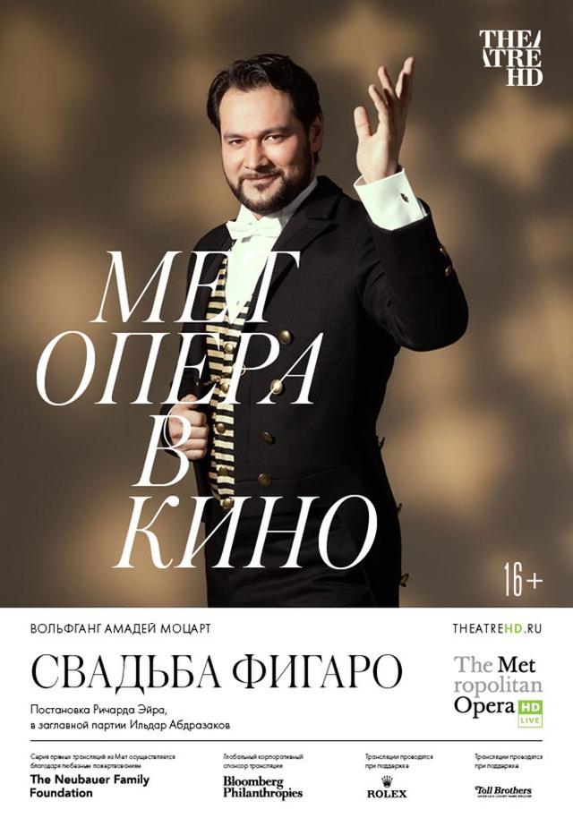 Мет Опера в кино. Свадьба Фигаро (CoolConnections,&nbsp;16+)