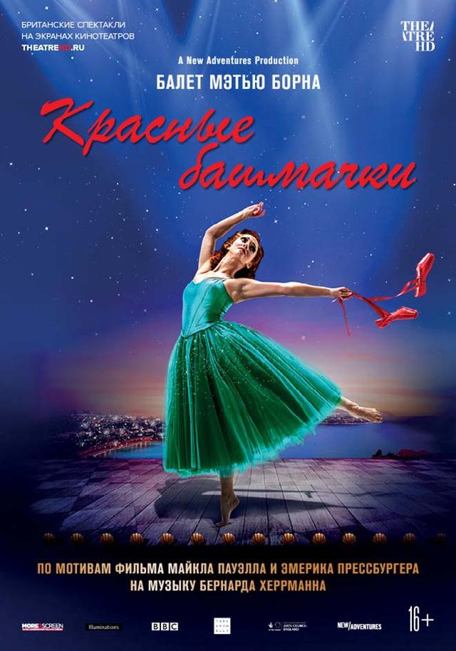 TheatreHD: Мэтью Борн: Красные башмачки (CoolConnections,&nbsp;16+)