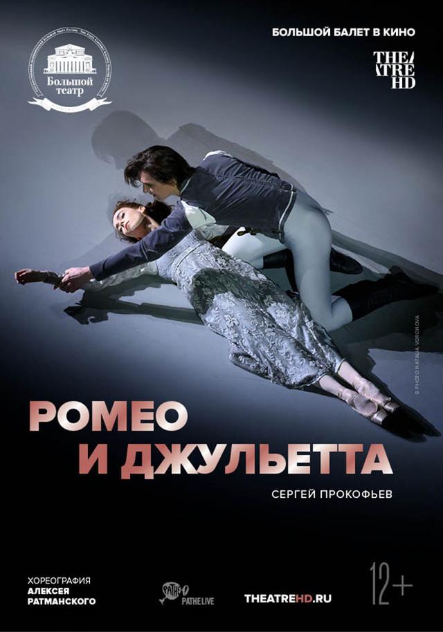 Большой балет в кино: Ромео и Джульетта (CoolConnections,&nbsp;12+)