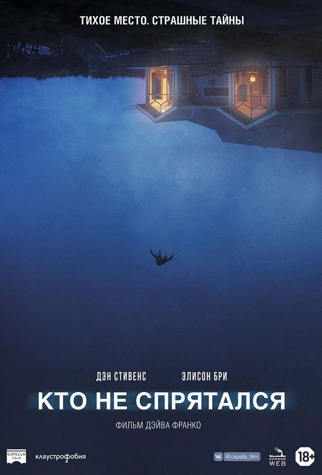 Кто не спрятался (18+)