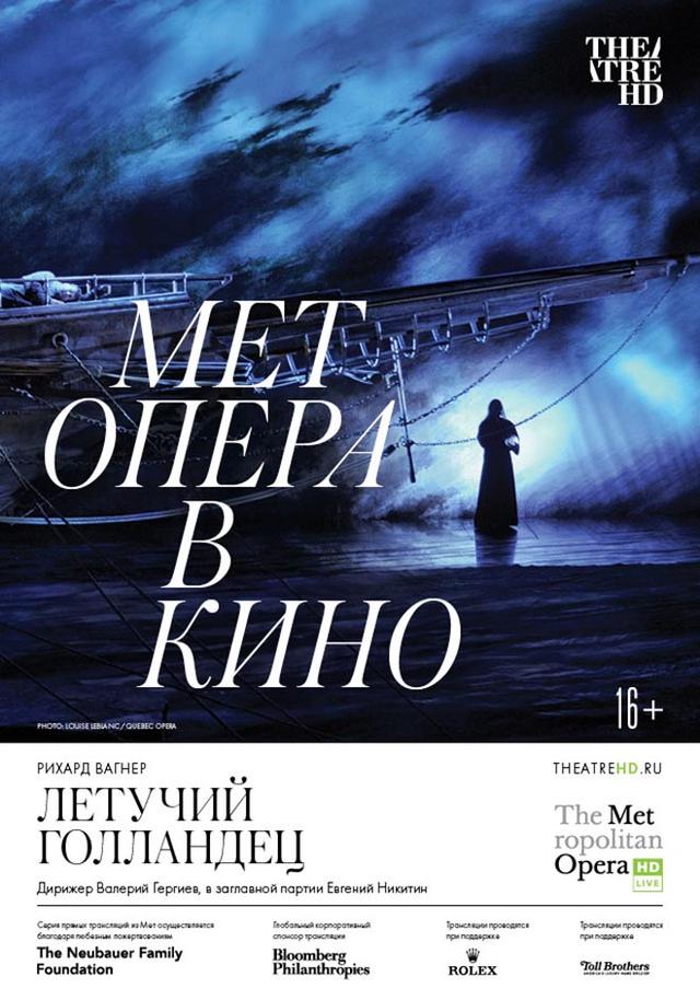 Мет Опера в кино. Летучий голландец (CoolConnections,&nbsp;16+)