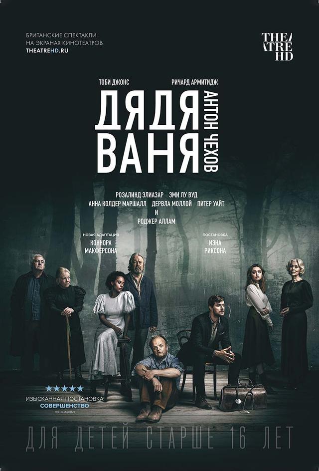 TheatreHD. Дядя Ваня. (16+)