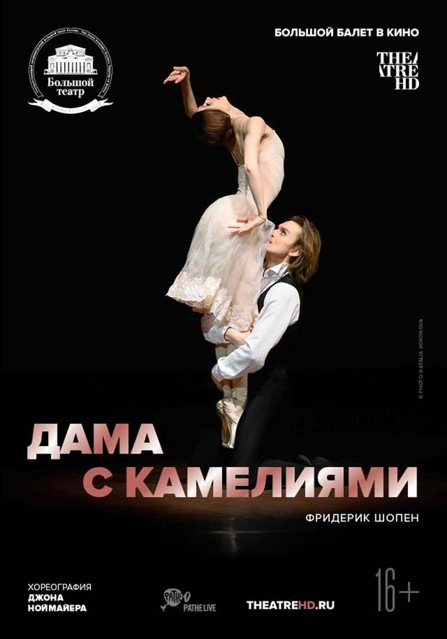 Большой балет в кино: Дама с камелиями. (16+)