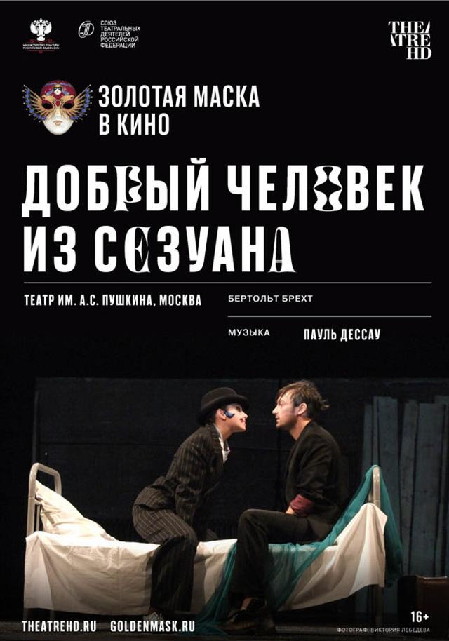 Золотая маска: Добрый человек из Сезуана. (16+)