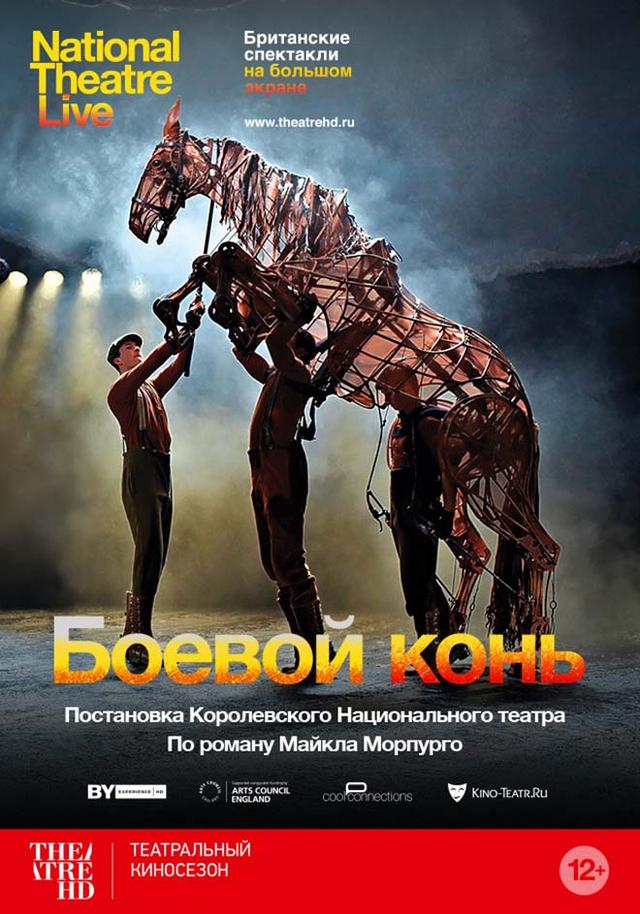 TheatreHD. Боевой конь (12+)
