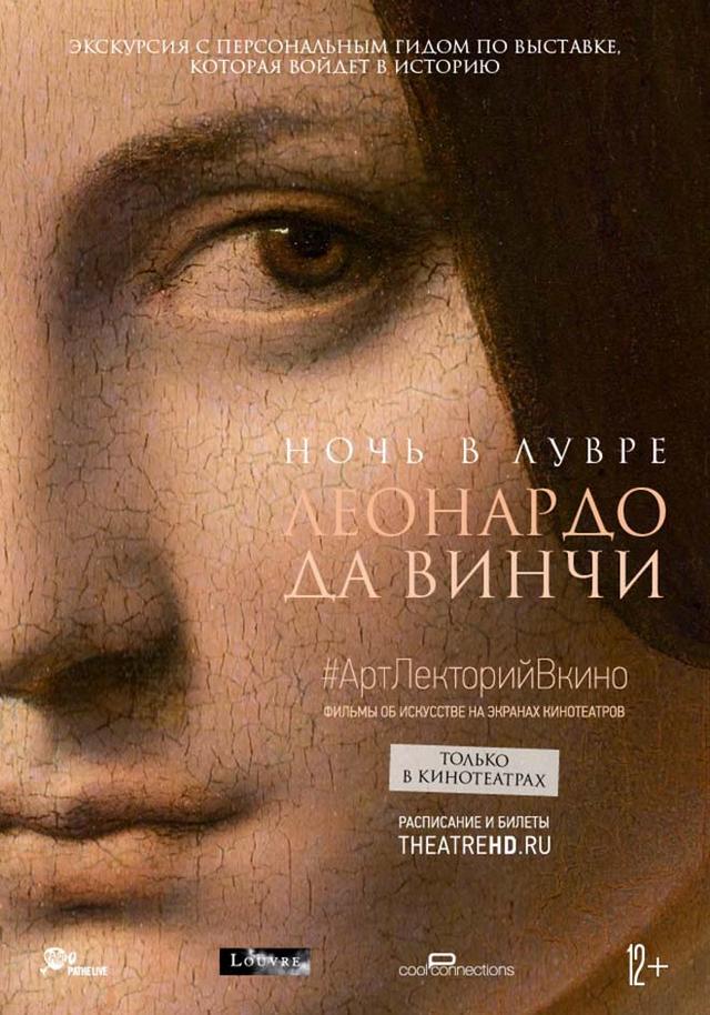 Ночь в Лувре: Леонардо да Винчи. (12+)