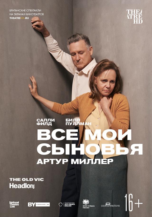 TheatreHD. Все мои сыновья (16+)