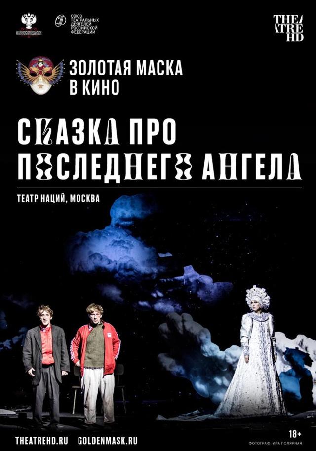 Сказка про последнего Ангела (CoolConnections,&nbsp;18+)