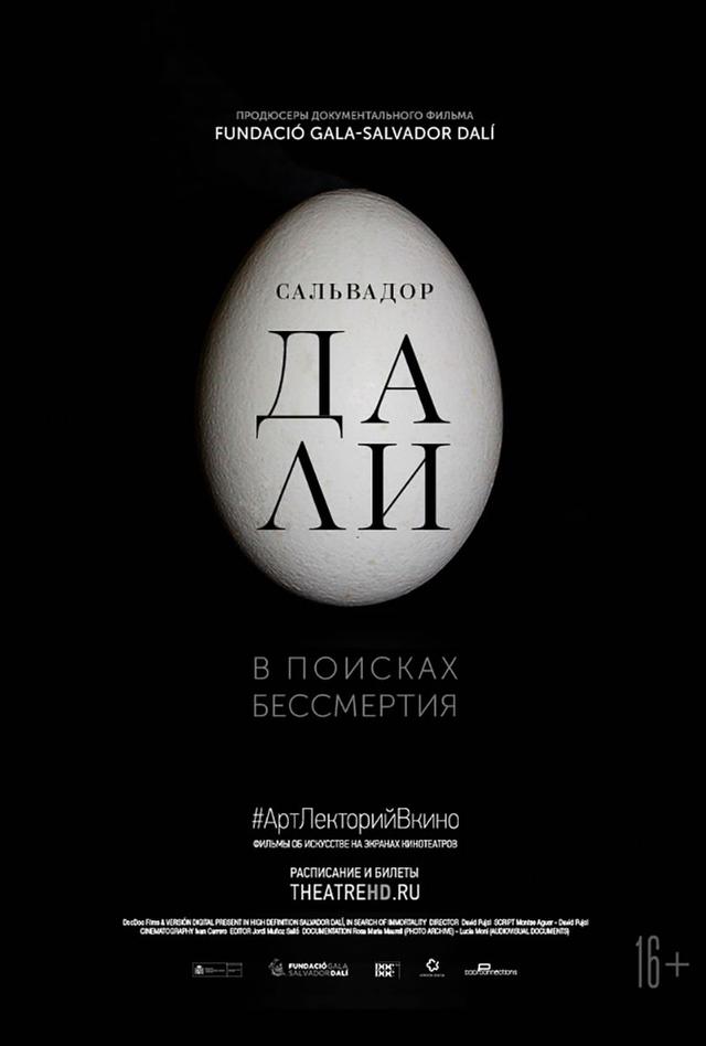 Сальвадор Дали: В поисках бессмертия (16+)