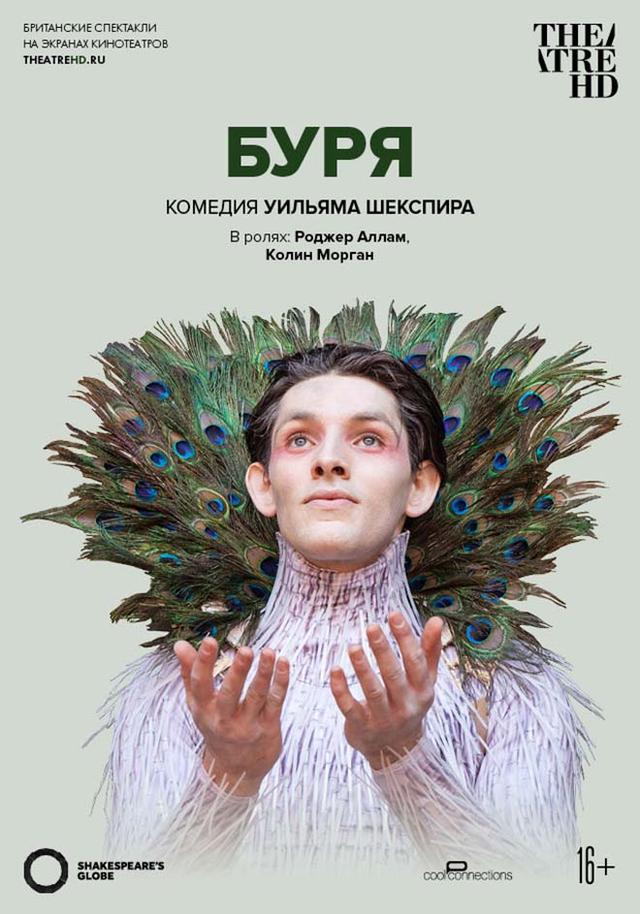 Globe: Буря (CoolConnections,&nbsp;16+)