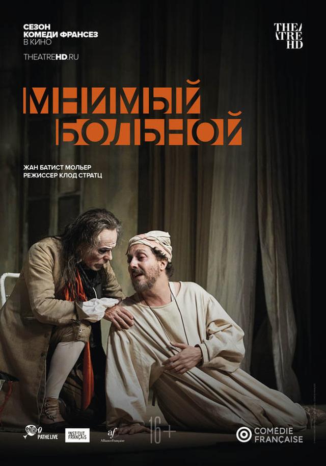 Комеди Франсез: Мнимый больной (16+)