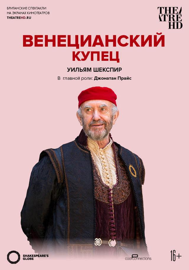 TheatreHD: Globe: Венецианский купец (16+)