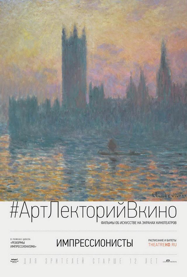 #АртЛекторийВКино. Импрессионисты (12+)