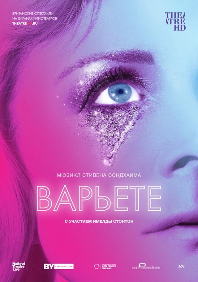 TheatreHD: Варьете (16+)