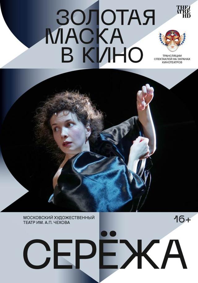 Золотая маска в кино: Серёжа (16+)