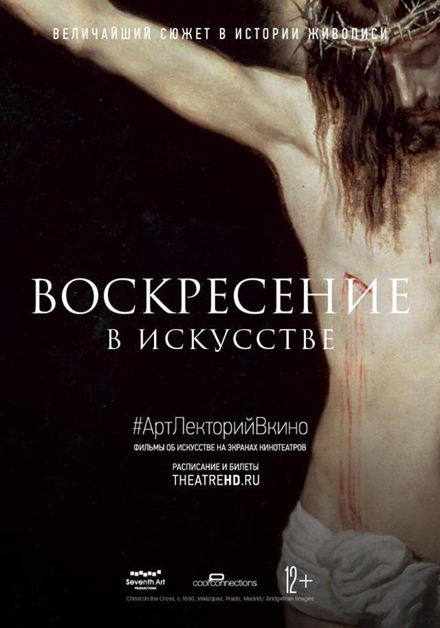 #АртЛекторийВКино. Воскресение в искусстве (12+)