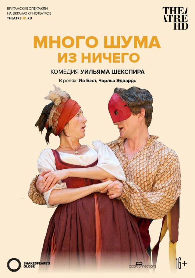 Globe: Много шума из ничего (16+)