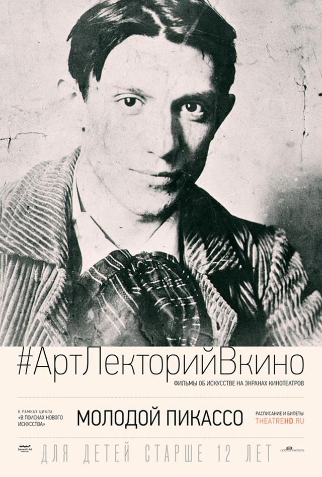 #АртЛекторийВКино. Молодой Пикассо (12+)