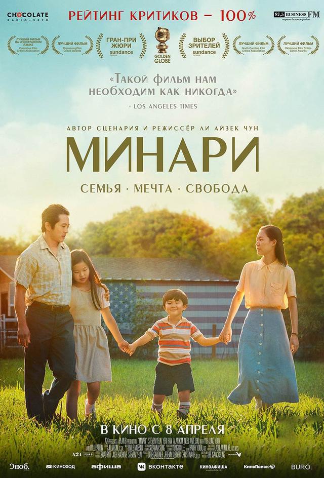 Минари (12+)