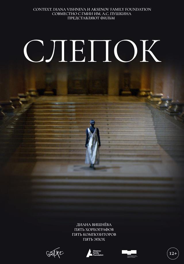 TheatreHD: Слепок (12+)