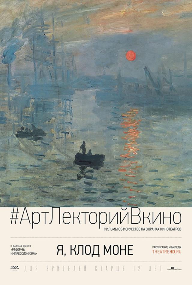 АртЛекторийВКино. Я, Клод Моне (12+)