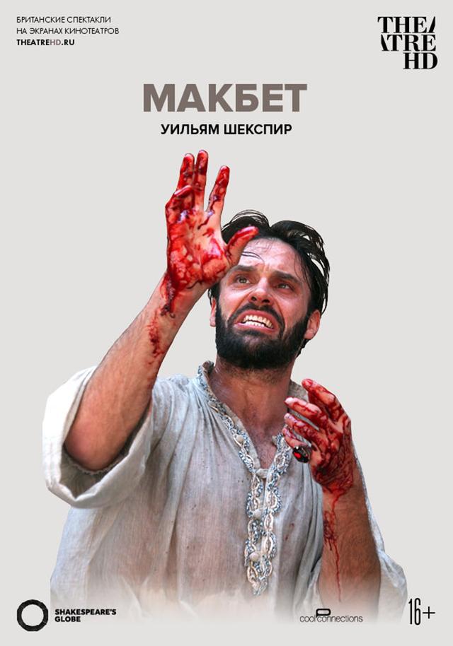 TheatreHD: Globe: Макбет (16+)